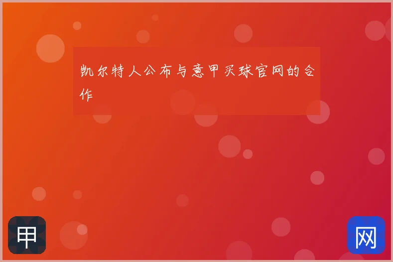 凯尔特人公布与意甲买球官网的合作