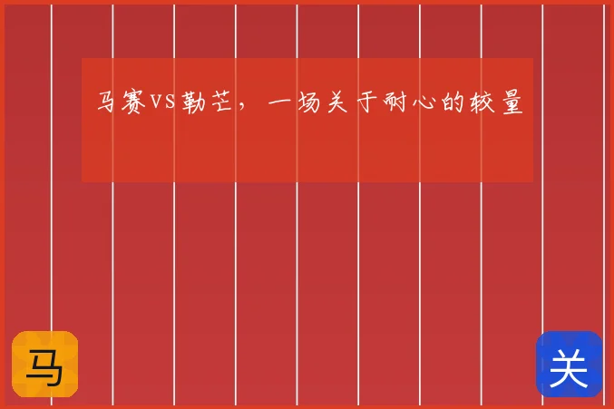 马赛vs勒芒,一场关于耐心的较量