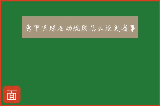 意甲买球活动规则怎么读更省事