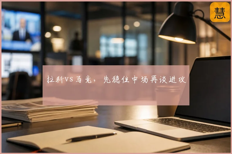 拉科vs马竞，先稳住中场再谈进攻