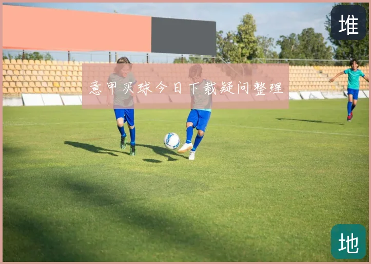 意甲买球今日下载疑问整理