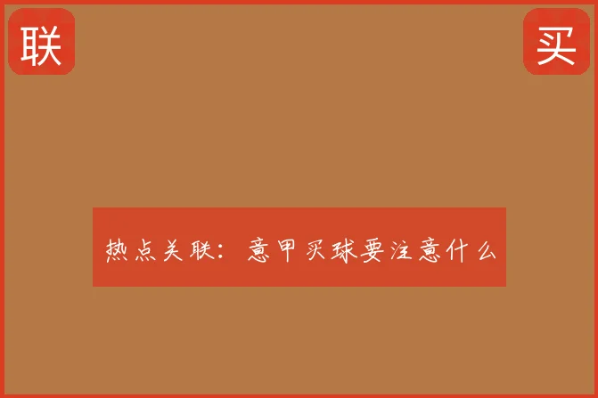 热点关联:意甲买球要注意什么