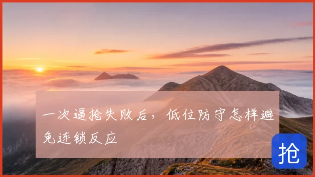 一次逼抢失败后,低位防守怎样避免连锁反应