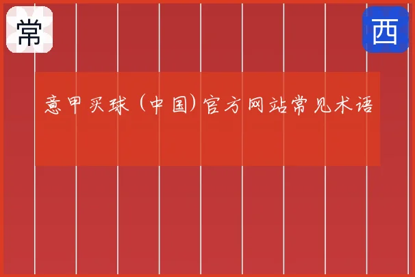 意甲买球 (中国)官方网站常见术语