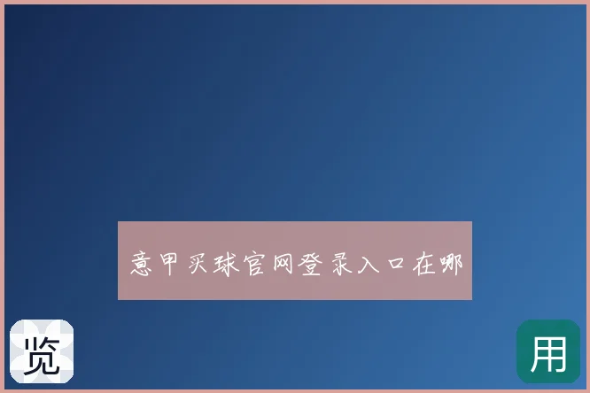 意甲买球官网登录入口在哪